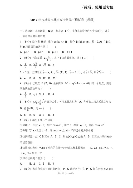 【精品】2017年吉林省吉林市高考数学三模试卷(理科)