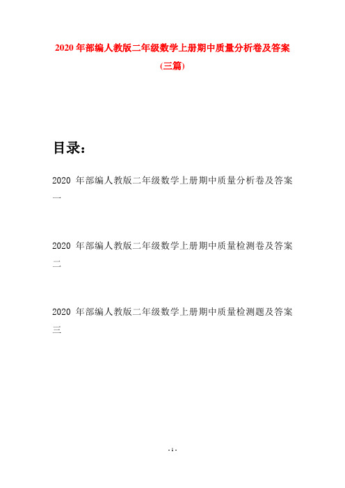 2020年部编人教版二年级数学上册期中质量分析卷及答案(三套)