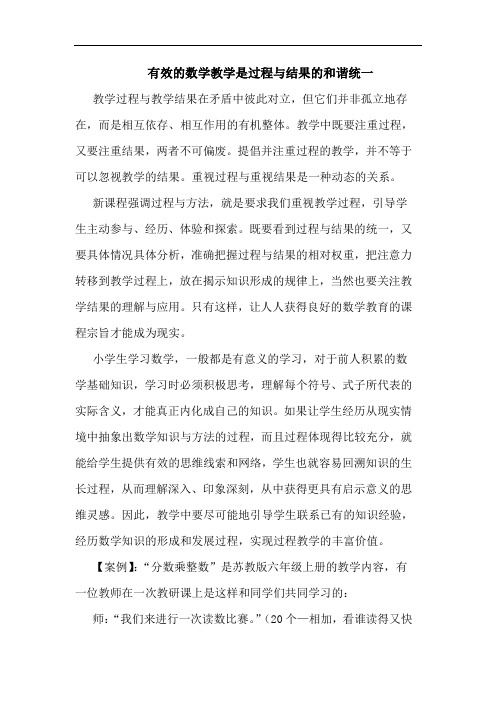有效的数学教学是过程与结果的和谐统一