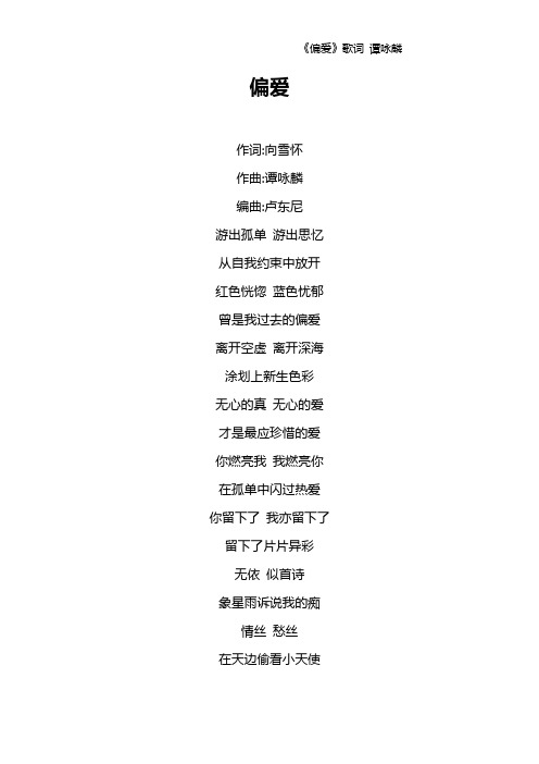 《偏爱》歌词 谭咏麟
