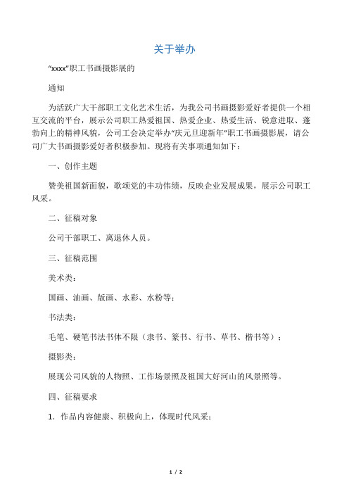 131106关于举办“迎新年”职工书画展的通知