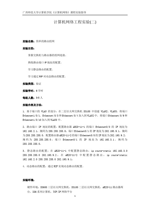 实验二《简单的路由组网实验》