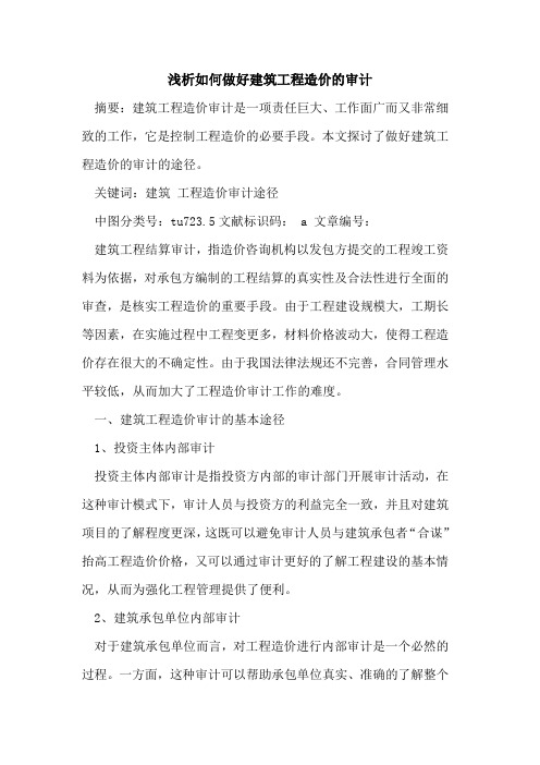 如何做好建筑工程造价的审计