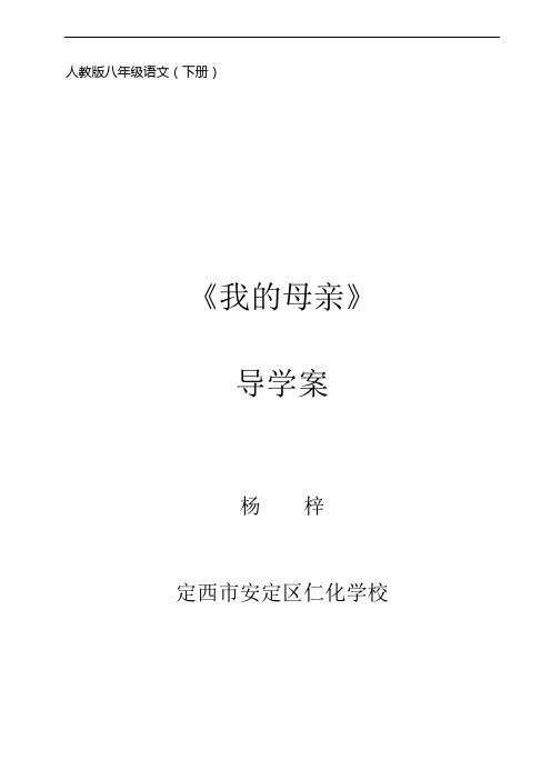 《我的母亲》导学案