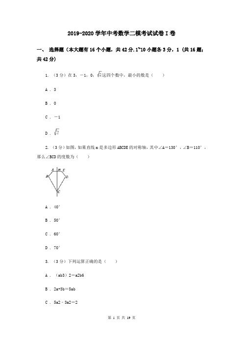 2019-2020学年中考数学二模考试试卷I卷