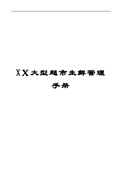 XX大型超市生鲜管理手册【稀缺资源_路过别错过】