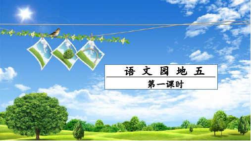 人教部编版一年级下册语文课件-语文园地五(第一课时)(共15张PPT)