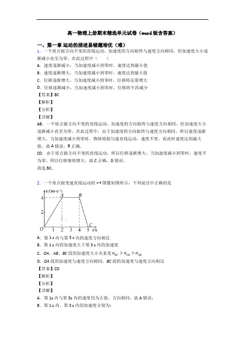 高一物理上册期末精选单元试卷(word版含答案)