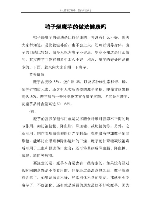 鸭子烧魔芋的做法健康吗