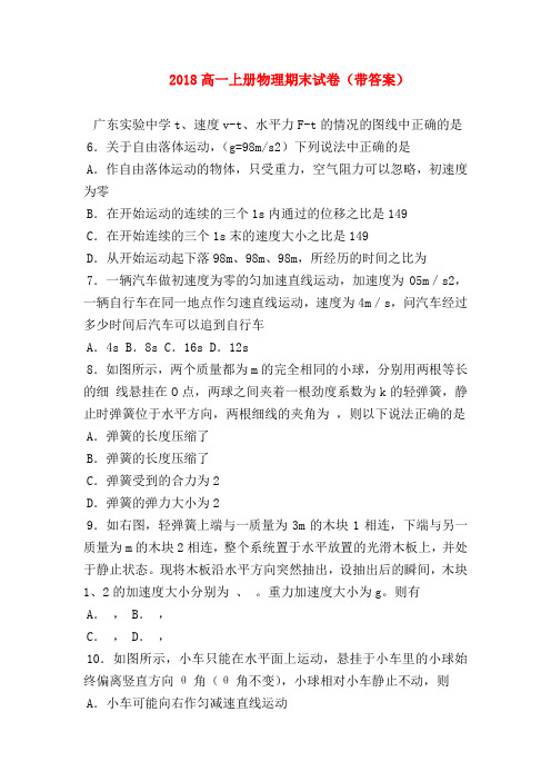 【高一物理试题精选】2018高一上册物理期末试卷(带答案)