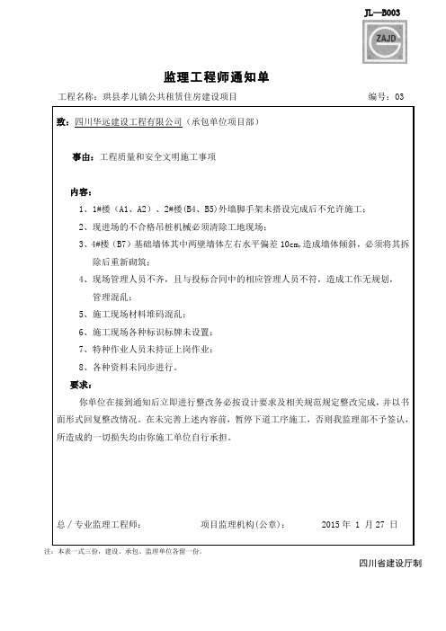03监理工程师通知单