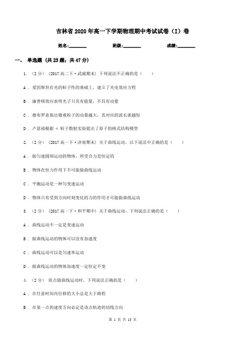 吉林省2020年高一下学期物理期中考试试卷(I)卷(考试)