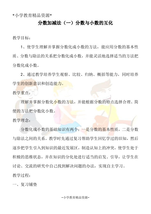 青岛六年制五下数学3 剪纸中的数学-分数加、减法(一)教案 (3)