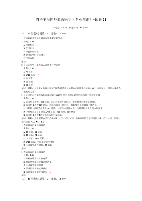 内科主治医师血液病学(专业知识)-试卷11