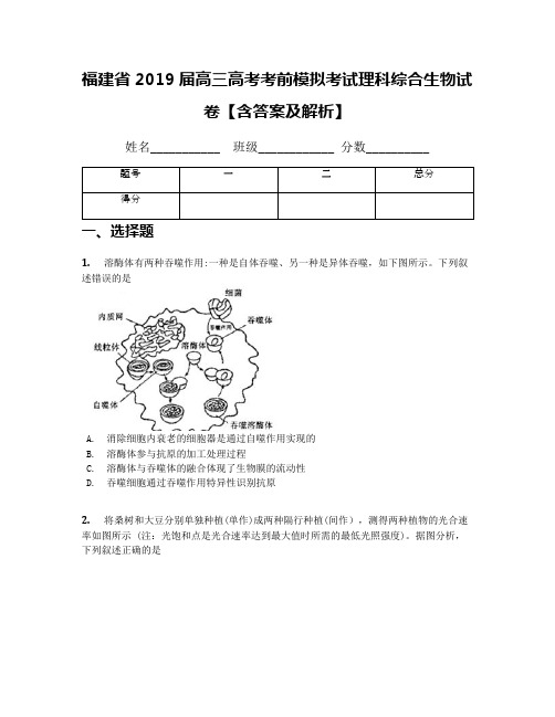 福建省2019届高三高考考前模拟考试理科综合生物试卷【含答案及解析】