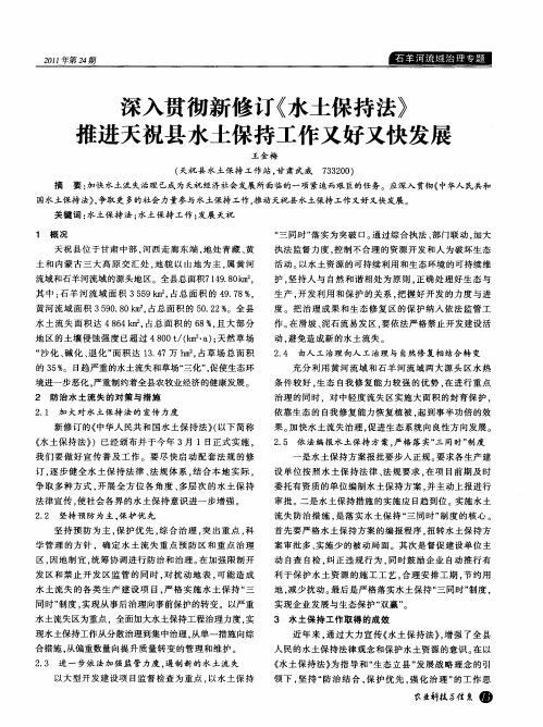 深入贯彻新修订《水土保持法》  推进天祝县水土保持工作又好又快发展