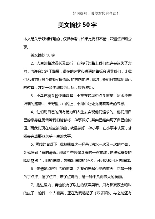 美文摘抄50字