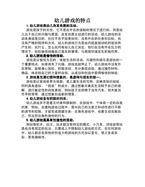 幼儿游戏的特点