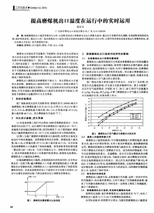 提高磨煤机出口温度在运行中的实时运用
