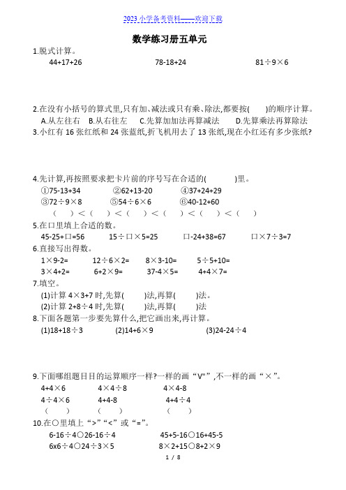 (人教版)二年级下册第五单元混合运算练习题