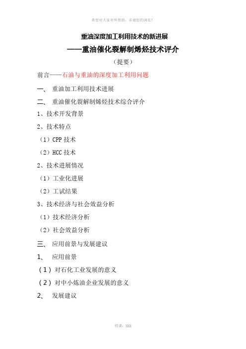 重油催化裂解生产烯烃技术