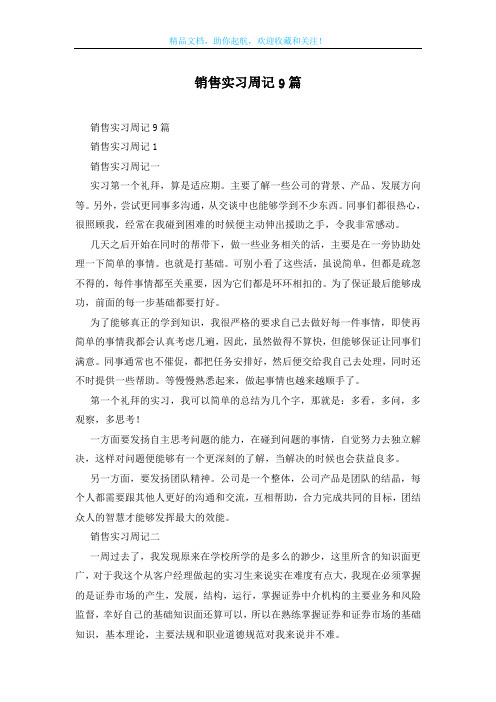 销售实习周记9篇