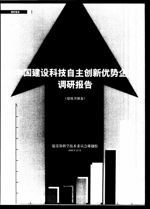 中国建设科技自主创新优势企业调研报告——第一章 立题与实施