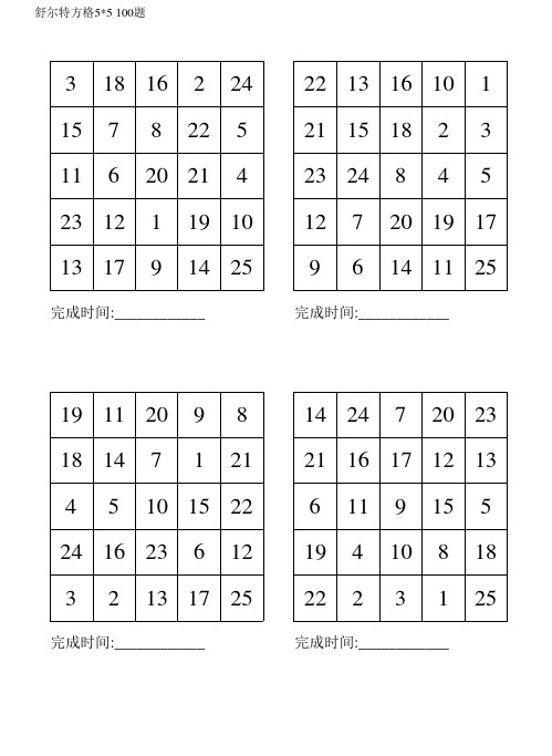 舒尔特方格5×5(100题可打印)138