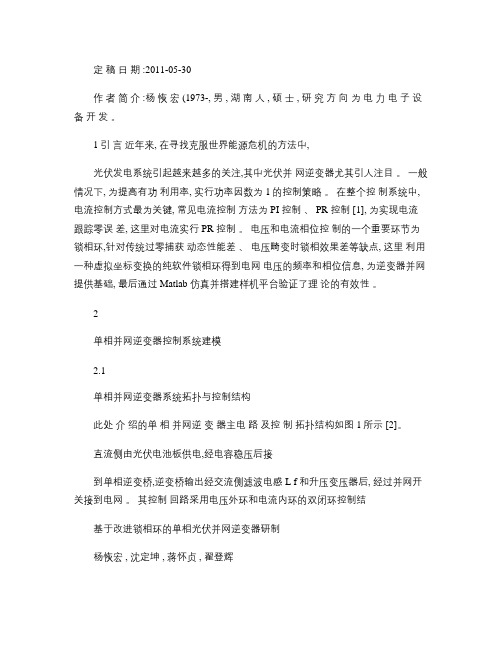 基于改进锁相环的单相光伏并网逆变器研制概要