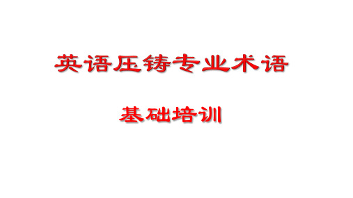 压铸英语专业术语培训_ 最新