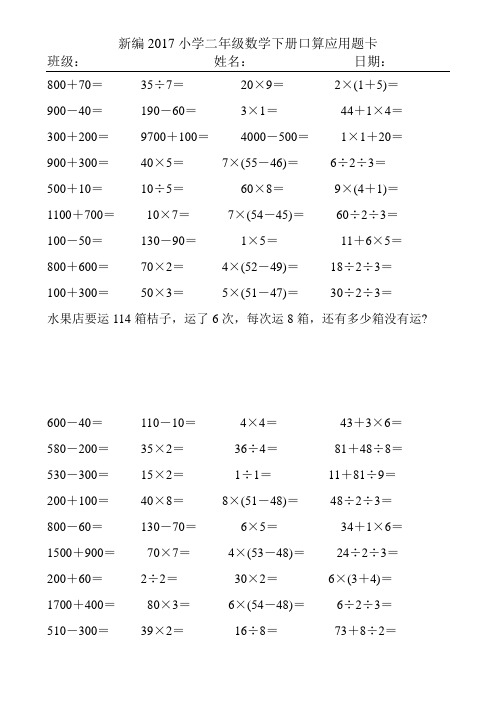 新编2017小学二年级数学下册口算应用题卡224