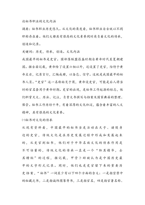 论秘书职业的文化内涵