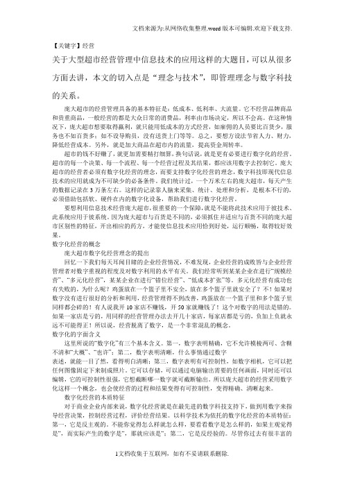 【经营】大型超市经营管理中信息技术的应用