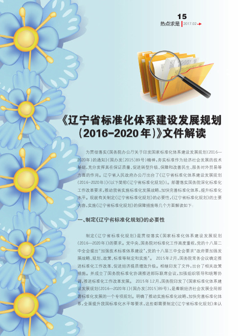 《辽宁省标准化体系建设发展规划(2016—2020年)》文件解读