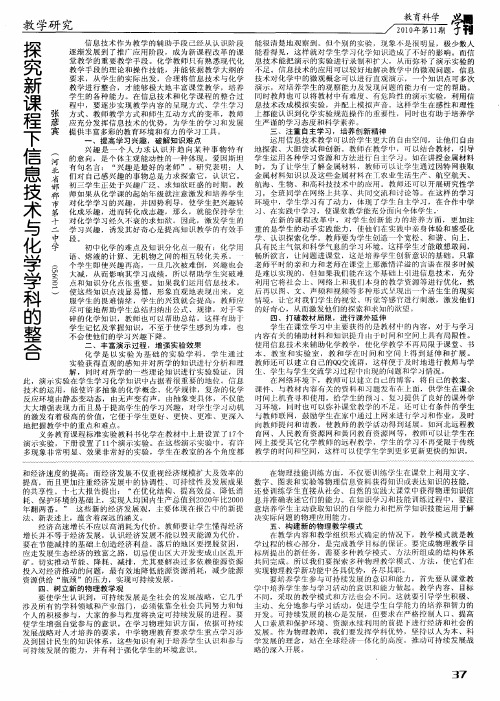 探究新课程下信息技术与化学学科的整合