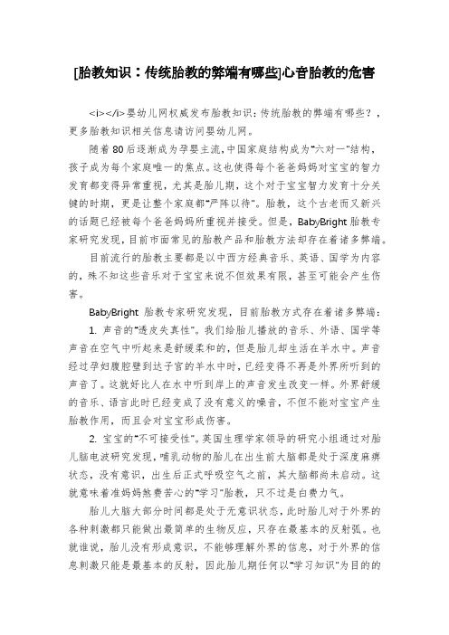 [胎教知识：传统胎教的弊端有哪些]心音胎教的危害
