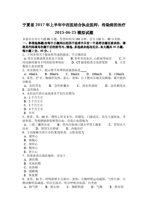 宁夏省2017年上半年中西医结合执业医师：传染病的治疗2015-06-25模拟试题