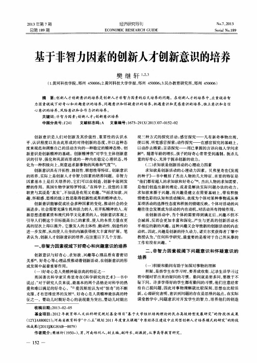 基于非智力因素的创新人才创新意识的培养