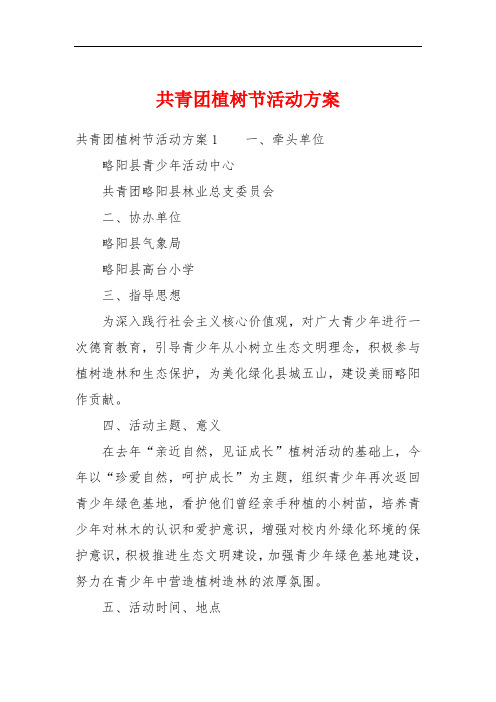 共青团植树节活动方案