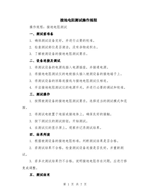 接地电阻测试操作规程（3篇）