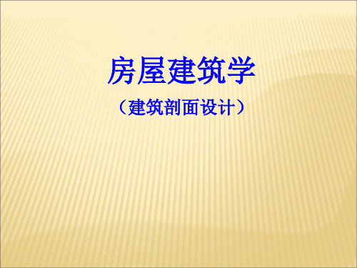 现用房屋建筑学_武汉理工大学_第四版_第三章_建筑剖面设计