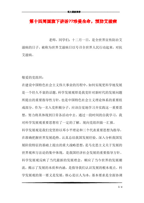 第十四周国旗下讲话--珍爱生命,预防艾滋病