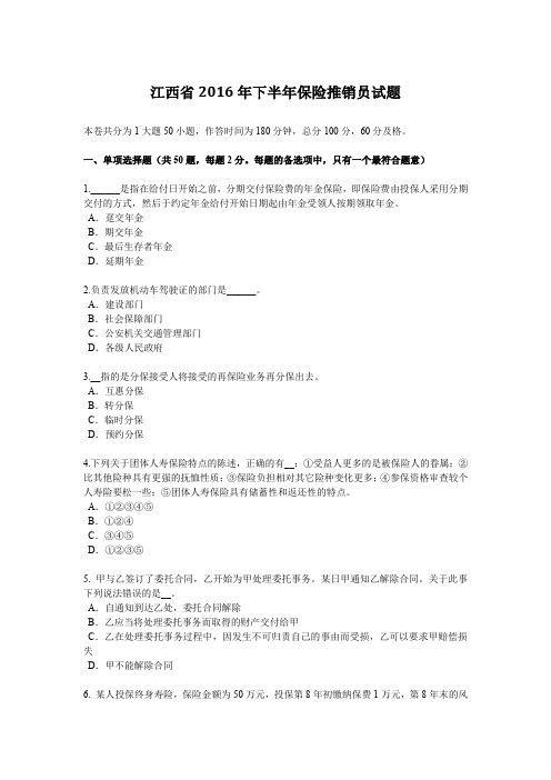 江西省2016年下半年保险推销员试题
