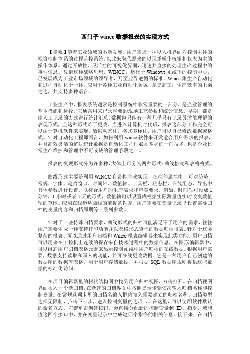 西门子wincc数据报表的实现方式