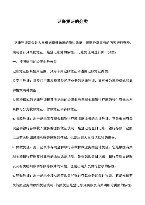 会计实务：记账凭证的分类