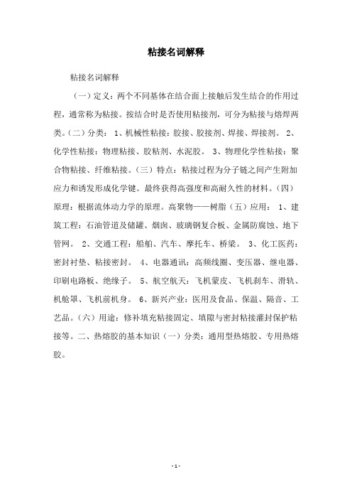 粘接名词解释