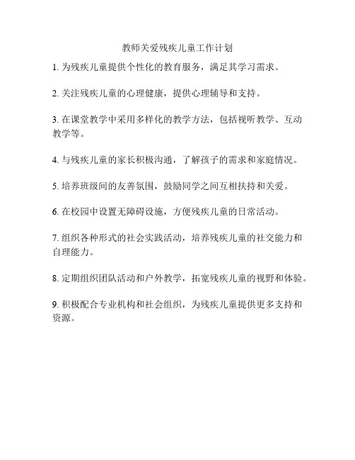 教师关爱残疾儿童工作计划