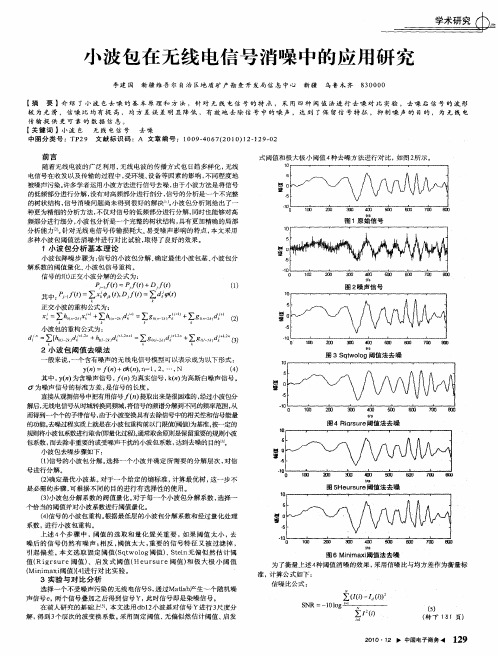 小波包在无线电信号消噪中的应用研究