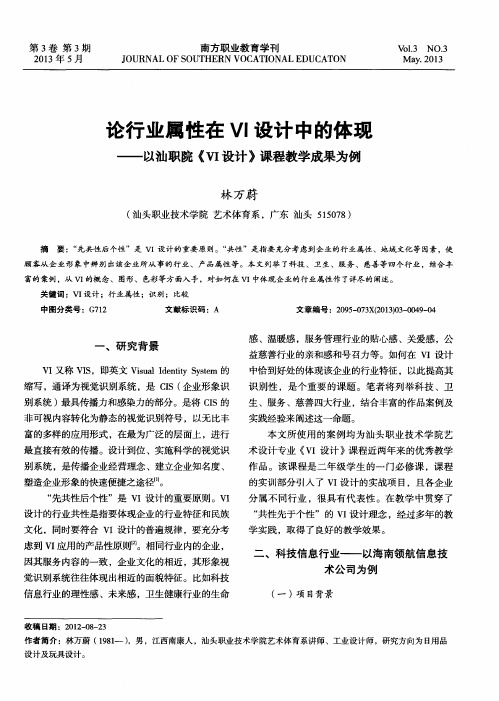 论行业属性在VI设计中的体现——以汕职院《VI设计》课程教学成果为例