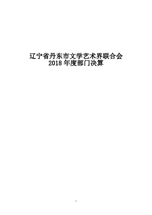 辽宁丹东文学艺术界联合会